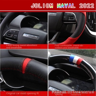 （การตกแต่ง）{ 2022 Haval Jolion }})21 Haval Jolion ปลอกหุ้มพวงมาลัยรถยนต์ที่ปรับเปลี่ยนภายในที่ครอบมือจับพิเศษ Four Seaso