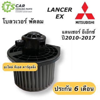 โบเวอร์แอร์ พัดลม แลนเซอร์ อีเอ็กซ์ ปี2010-2015 Mitsubishi (Hytec Lancer EX) มอเตอร์พัดลมแอร์ โบลเวอร์ Blower มิตซูบิชิ