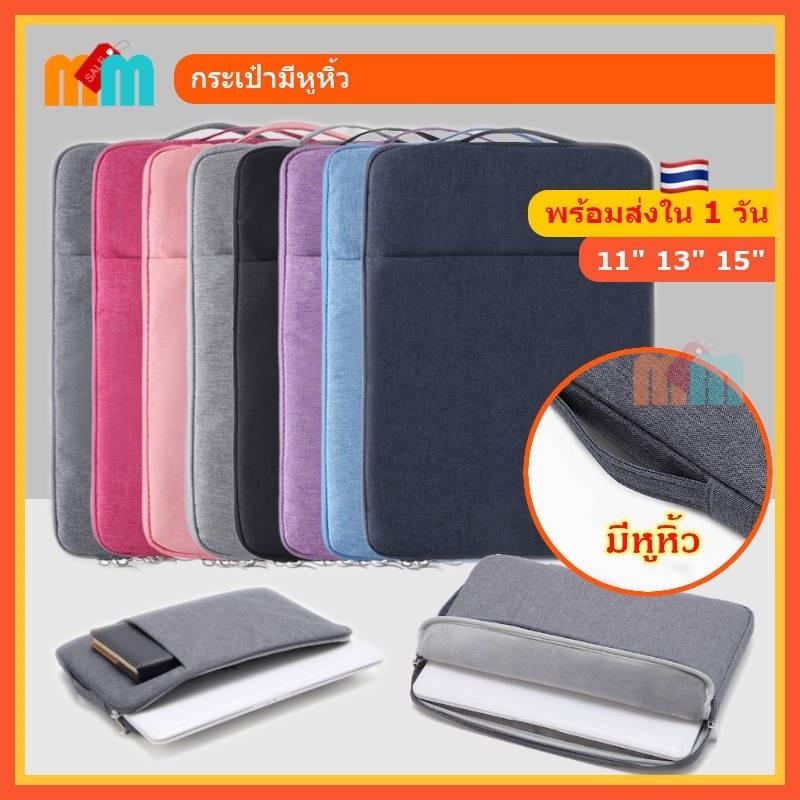 [พร้อมส่ง 🇹🇭] กระเป๋าใส่ไอแพด/แม็กบุค/Notebook/Tablet เนื้อผ้ากันน้ำ มีหูหิ้ว มีช่องเก็บของ กระเป๋าโน๊ตบุ๊ค แล็ปท็อป