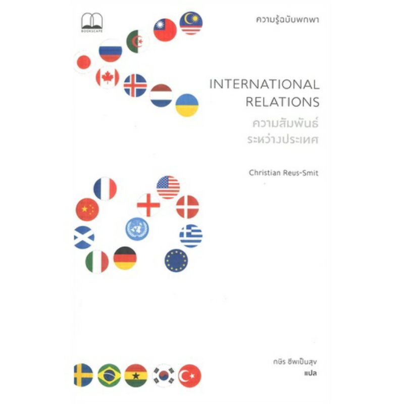 ความสัมพันธ์ระหว่างประเทศ INTERNATIONAL RELATIONS ลดจากปก 315 bookscape