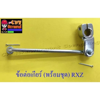 ข้อต่อเกียร์ (พร้อมชุด) RXZ (001754)