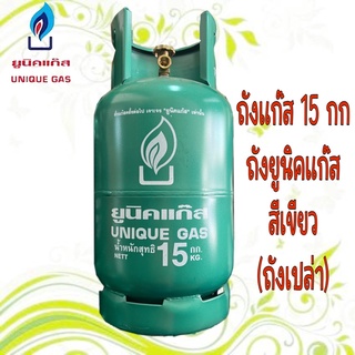 ถังแก๊ส 15 กก. ถังยูนิตแก๊ส ถังสยามแก๊ส ถังใหม่ ของแท้ ถังเปล่า(1คำสั่งซื้อ/1ถัง นะค่ะ)