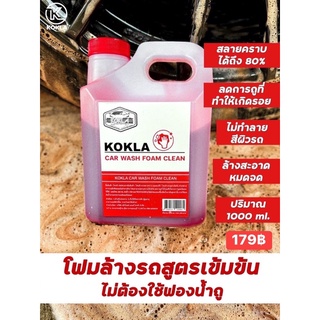 ของแท้100% โฟมสลายคราบ KOKLA ล้างง่ายๆ แบบไม่ต้องถู 1 ลิตร