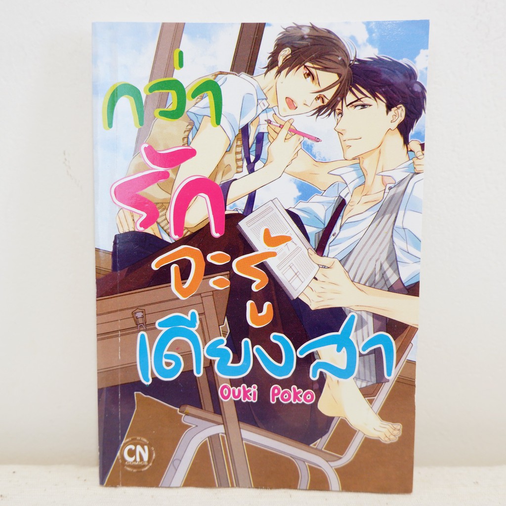 การ์ตูนวาย กว่ารักจะรู้เดียงสา : Ouki Poko (เล่มเดียวจบ) ​มือสองสภาพบ้าน