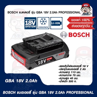 BOSCH แบตเตอรี่ รุ่น GBA 18V 2.0Ah PROFESSIONAL ของแท้ 100%