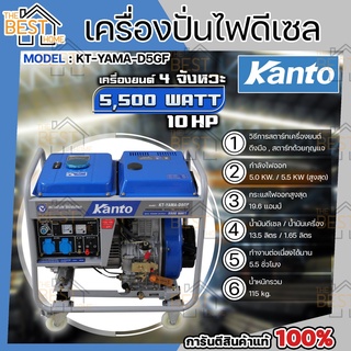 KANTO เครื่องปั่นไฟ รุ่น KT-YAMA-D5GF ดีเซล 5500วัตต์ 10แรงม้า กำเนิดไฟฟ้า