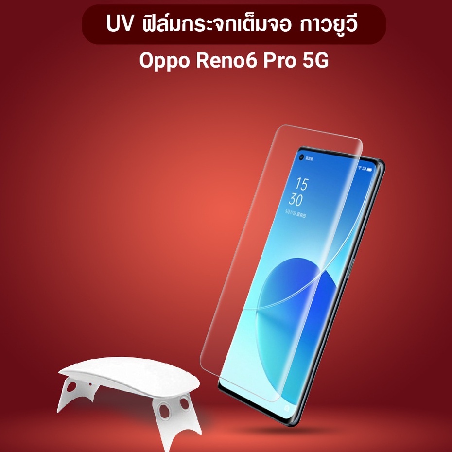 ฟิล์มกระจก นิรภัย กาวยูวี ออปโป้ รีโน่ 4 โปร / 5 โปร / 6 โปร  UV Glue Tempered Glass For OPPO Reno 4