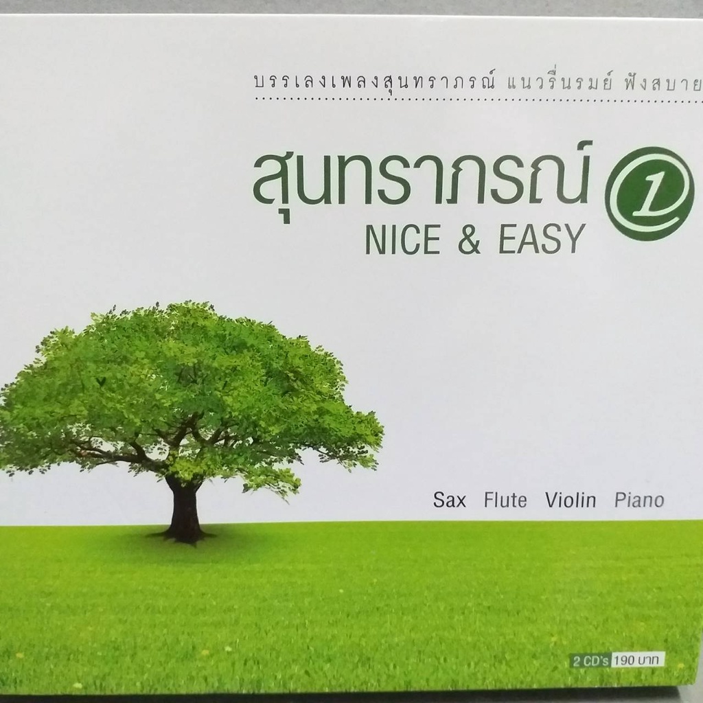 ซีดี เพลงบรรเลง สุนทราภรณ์ แนวรื่นรมย์ ฟังสบาย ชุด 1 nice&easy ซีดี 2 แผ่น ร้าน metrorecords