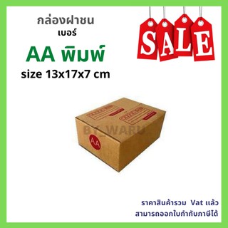 กล่องไปรษณีย์ เบอร์ AA ขนาด 13 x 17 x 7 cm