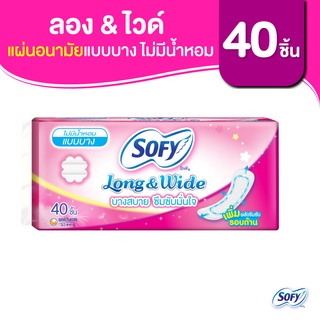 Sofy โซฟี แผ่นอนามัย ลองแอนด์ไวด์ แบบบาง ไม่มีน้ำหอม จำนวน 40 ชิ้น