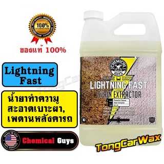 น้ำยาทำความสะอาดเบาะผ้า - CG Lightning Fast