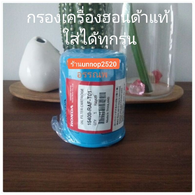 Hondaน้ำมันเครื่องฮอนด้า0W-20สังเคราะห์แท้+กรองเครื่องแท้แถมแหวนน๊อตถ่าย