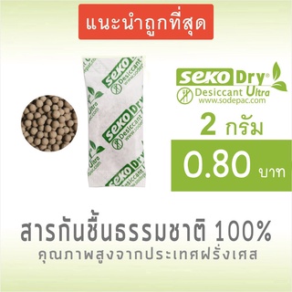 ซองกันชื้น 2 กรัม Food grade ดินดูดความชื้น Desiccant ถุงดูดความชื้น แพ็ค 100 ชิ้น (ซองเคลือบ)