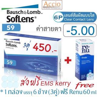 Bausch&amp;Lomb Soflens59 คอนแทคเลนส์ใส รายเดือน 1 กล่องมี 3คู่ ราคาพิเศษ แถม Renu 60ml. ค่าสายตา -5.00