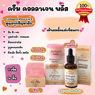 ครีมคอลลาเจน พลัส ของแท้  1 ชุด = 4 ชิ้น( ลดสิว ฝ้า กระ จุดด่างดำ ผิวแลดูใสขึ้น)