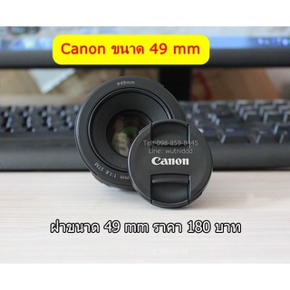 ฝาปิดหน้าเลนส์ Canon Fix 50 F1.8 STM