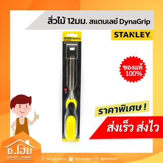 สิ่วด้ามไฟเบอร์ 12มม. STANLEY  รุ่น 16-276 สีดำ - เหลือง