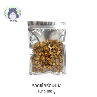 รากชิโครีอบแห้ง (Dried Chicory Roots) สำหรับสัตว์ฟันแทะ ขนาด 100 กรัม