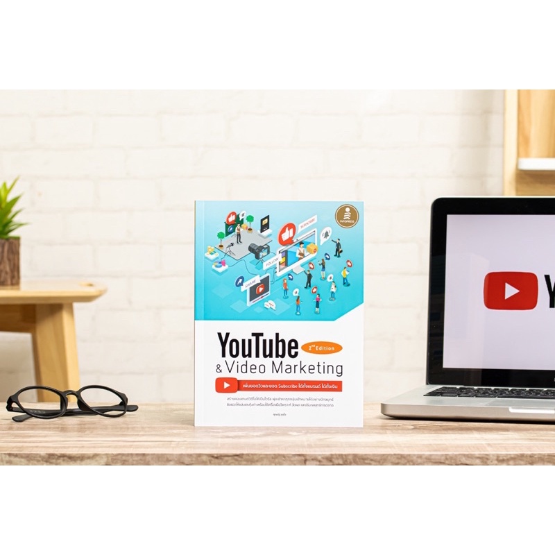 หนังสือ Youtube and Video Marketing เพิ่มยอดวิวและยอด Subscribe ได้ทั้งแบรนด์ ได้ทั้งเงิน : Infopres