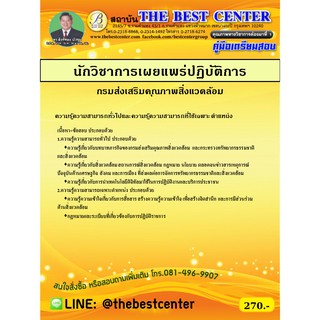 คู่มือเตรียมสอบนักวิชาการเผยแพร่ปฏิบัติการ กรมส่งเสริมคุณภาพสิ่งแวดล้อม 