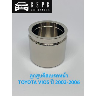 ลูกสูบดีสเบรคหน้า โตโยต้า วีออส TOYOTA VIOS ปี2003-2006