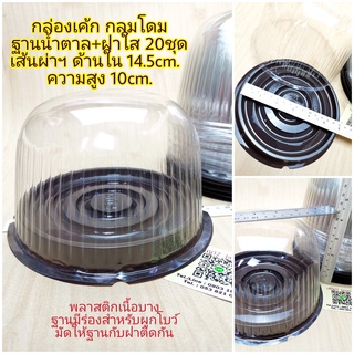 กล่องเค้ก โดมใหญ่ ด้านใน14.5cm. ฐานน้ำตาล+ฝาใส 20 ชุด กล่องเบเกอรี่ กล่องขนม