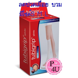 พร้อมส่ง!! Tubigrip SSB Below knee สวมต่ำกว่าเข่า ผ้ายืดรัดขาทูบีกริบ แบบถุงน่องใต้เข่า(S M L)