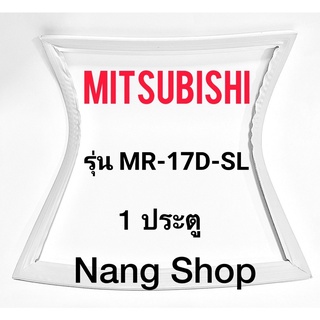 ขอบยางตู้เย็น Mitsubishi รุ่น MR-17D-SL (1 ประตู)