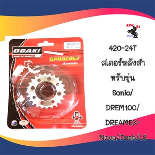 OSAKI สเตอร์หลังสำหรับรุ่น Sonic/ DREM100/ DREAMEXCES/WAVE100S-2001-2004/ Nova/Dash/LS โซ่420 สเตอร์หลัง 24/25/26/27 ฟัน