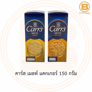 คาร์ส เมลท์ แคกเกอร์ 150 กรัม Carrs Melt Crackers 150 g.