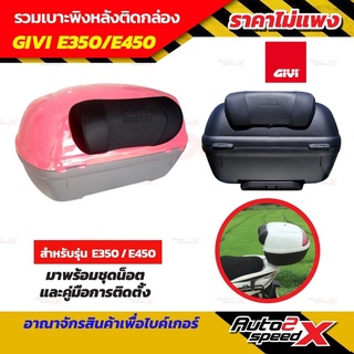 เบาะพนักพิง GIVI แท้ใส่รุ่น E350,E450 นั่งสบายหายห่วง