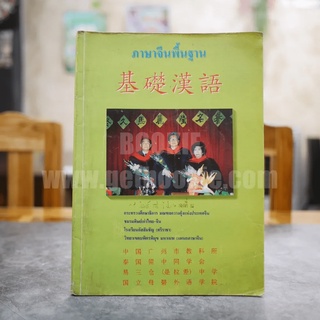 ภาษาจีนพื้นฐาน หนังสือ