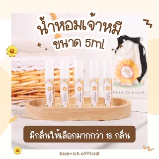 พร้อมส่ง ✿ Bearrich 🧸 น้ำหอมกลิ่นเเป้งเด็ก 5 ml.