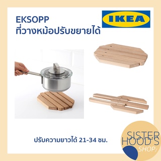 [พร้อมส่ง] EKSOPP - IKEA ที่วางหม้อ ที่รองหม้อ กันร้อน ที่วางหม้อ ปรับขยายได้ ความยาว 21-34 ซม. จากอิเกีย