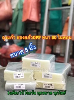<1เเพ็ค/กิโลกรัม>ถุงเเก้ว ,ถุงเเก้วใส, ขนาด 4 นิ้ว, 4.5 นิ้ว ,5 นิ้ว ถุงแก้วใส OPP หนา 50 ไมครอน ถุงเเก้วหนา ซองแก้ว OPP