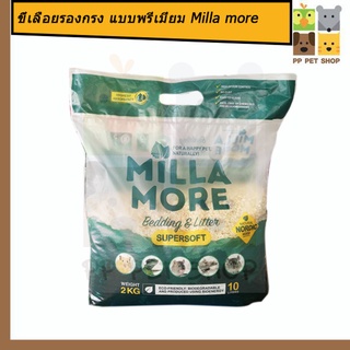 ขี้เลื้อยสำหรับ​สัตว์​เลี้ยง​ Milla​more​ Bedding​  เเบบ​ super​ Soft​ ขนาด​ 2​ kg. ราคา 250 บ.