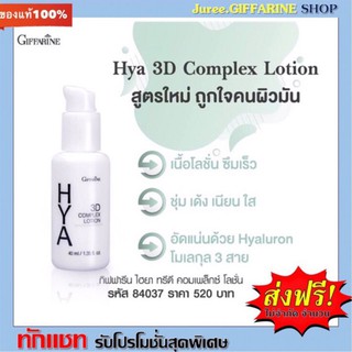 ไฮยา ทรีดี คอมเพล็กซ์ โลชั่น กิฟฟารีน เหมาะสำหรับผิวมัน HYA 3 D Lotion