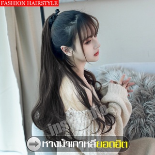 Hairpiece หางม้า ดัดปลาย สไตล์เกาหลี แบบผูก พร้อมส่ง ผมปลอม สไตล์เกาหลี