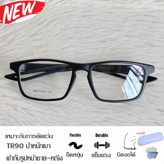 Fashion กรอบแว่นตา TR 90 สำหรับตัดเลนส์ แว่นตา รุ่น 4280 สีดำด้าน กรอบเต็ม ทรงสปอร์ต ขาข้อต่อ ทนความร้อนสูง