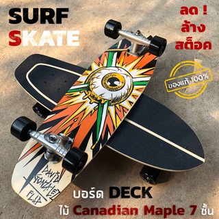 ลดล้างสต็อค ! Surfskate เสิร์ฟสเก็ต GEELE ของแท้ 100% เหลือเพียง 9 ตัว สุดท้าย!! ไม้ Canadian Maple 7 ชั้น เงียบ ลื่น