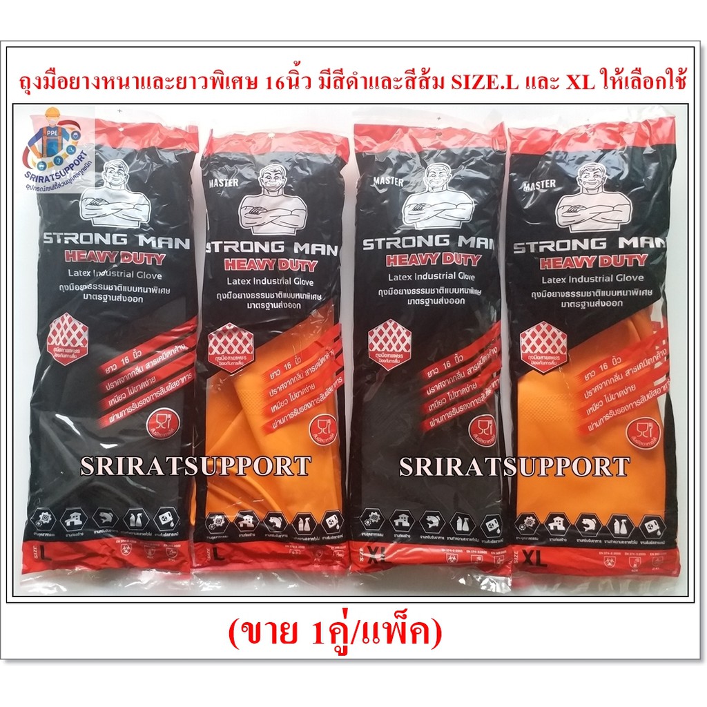 ถุงมือยางอย่างหนา StrongMan มีความยาว14นิ้ว และ16นิ้ว สีดำและสีส้ม Size.LและXLให้เลือก(ขายแพ็ค 1คู่)