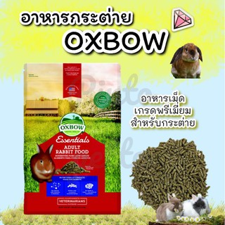 อาหารเม็ดกระต่ายOxbow สูตรกระต่ายโต (2.25kg)