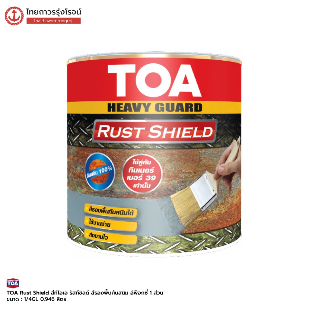 [3.785 ลิตร |1แกลลอน] TOA Rust Shield รัสท์ ชิลด์ สีรองพื้นกันสนิมแห้งเร็ว ระบบอีพ็อกซี่ 1 ส่วน