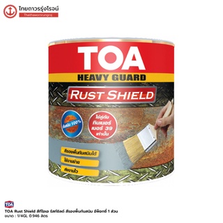 TOA Rust Shield ทีโอเอ รัสท์ชิลด์ สีรองพื้นกันสนิม อีพ็อกซี่ 1 ส่วน 1/4GL 0.946ลิตร |กระป๋อง| TTR Store