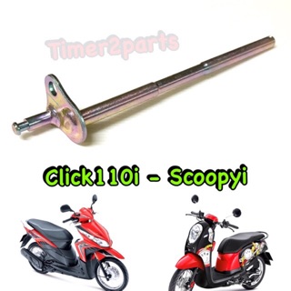 Scoopyi Click110i ** แกนขาตั้งคู่ ** แท้ศูนย์ 50503-KYT-900