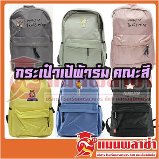 กระเป๋าเป้ผ้าร่ม กระเป๋าสะพานหลัง คณะลาย พร้อมส่ง!