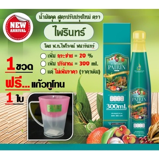 น้ำมังคุด ตราไพรินทร์ (1ข.335บ.) สูตรใหม่เพิ่มกระชาย20% ขวดใหญ่ขึ้น  ประมาณเยอะขึ้น ราคาเดิม (โดย พท.ไพโรจน์ พนารินทร์ )