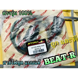 สายไฟชุด BEAT R บีท อาร์ แบบแท้ BEATR STROM PG KBA-910/930/900