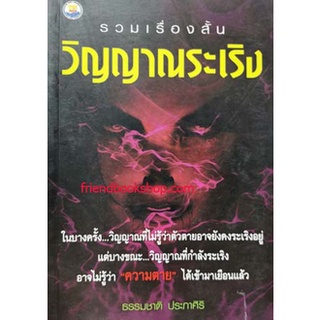 รวมเรื่องสั้น วิญญาณระเริง(ลดพิเศษ)