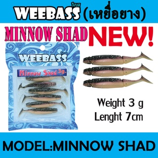 WEEBASS เหยื่อหนอนยาง - รุ่น MINNOW SHAD